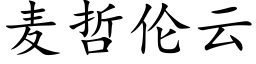 麦哲伦云 (楷体矢量字库)