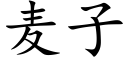 麦子 (楷体矢量字库)