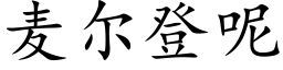 麦尔登呢 (楷体矢量字库)