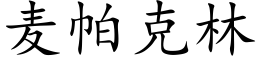 麦帕克林 (楷体矢量字库)