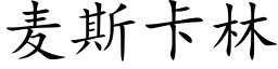 麦斯卡林 (楷体矢量字库)