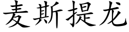 麦斯提龙 (楷体矢量字库)