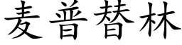 麦普替林 (楷体矢量字库)