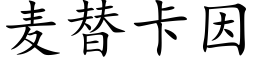 麦替卡因 (楷体矢量字库)