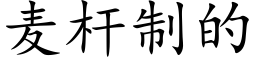 麥杆制的 (楷體矢量字庫)