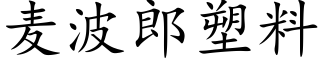 麦波郎塑料 (楷体矢量字库)