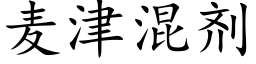 麦津混剂 (楷体矢量字库)