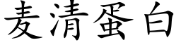 麦清蛋白 (楷体矢量字库)