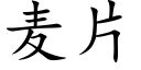 麦片 (楷体矢量字库)