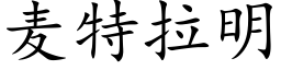 麦特拉明 (楷体矢量字库)