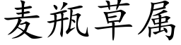 麦瓶草属 (楷体矢量字库)