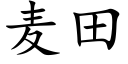 麦田 (楷体矢量字库)