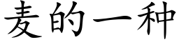 麦的一种 (楷体矢量字库)