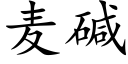 麥堿 (楷體矢量字庫)