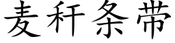 麦秆条带 (楷体矢量字库)