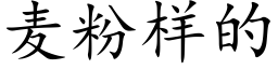 麦粉样的 (楷体矢量字库)