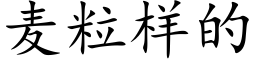 麦粒样的 (楷体矢量字库)