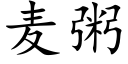 麦粥 (楷体矢量字库)