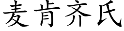 麦肯齐氏 (楷体矢量字库)