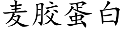 麥膠蛋白 (楷體矢量字庫)