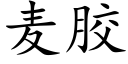 麦胶 (楷体矢量字库)