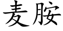 麦胺 (楷体矢量字库)