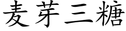 麦芽三糖 (楷体矢量字库)