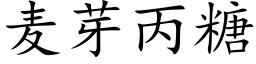 麦芽丙糖 (楷体矢量字库)