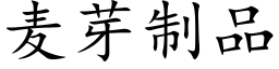 麦芽制品 (楷体矢量字库)