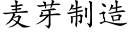 麦芽制造 (楷体矢量字库)