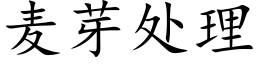 麥芽處理 (楷體矢量字庫)