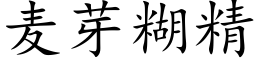 麥芽糊精 (楷體矢量字庫)