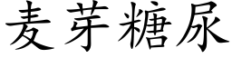 麥芽糖尿 (楷體矢量字庫)