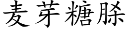 麦芽糖脎 (楷体矢量字库)