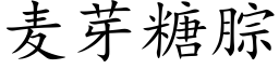 麦芽糖腙 (楷体矢量字库)