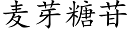 麦芽糖苷 (楷体矢量字库)