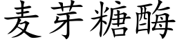 麦芽糖酶 (楷体矢量字库)