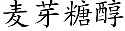 麦芽糖醇 (楷体矢量字库)