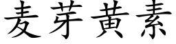 麦芽黄素 (楷体矢量字库)