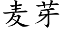 麦芽 (楷体矢量字库)