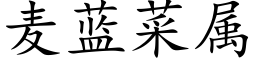 麦蓝菜属 (楷体矢量字库)