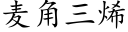 麥角三烯 (楷體矢量字庫)