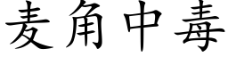 麦角中毒 (楷体矢量字库)