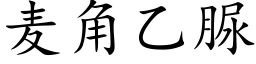 麦角乙脲 (楷体矢量字库)