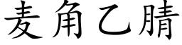 麦角乙腈 (楷体矢量字库)