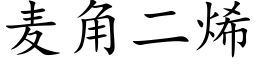 麦角二烯 (楷体矢量字库)