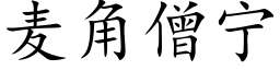 麦角僧宁 (楷体矢量字库)