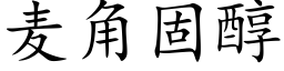 麥角固醇 (楷體矢量字庫)