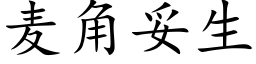 麦角妥生 (楷体矢量字库)