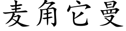 麦角它曼 (楷体矢量字库)